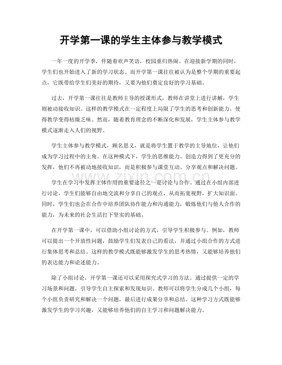 开学第一课的学生主体参与教学模式.docx_第1页