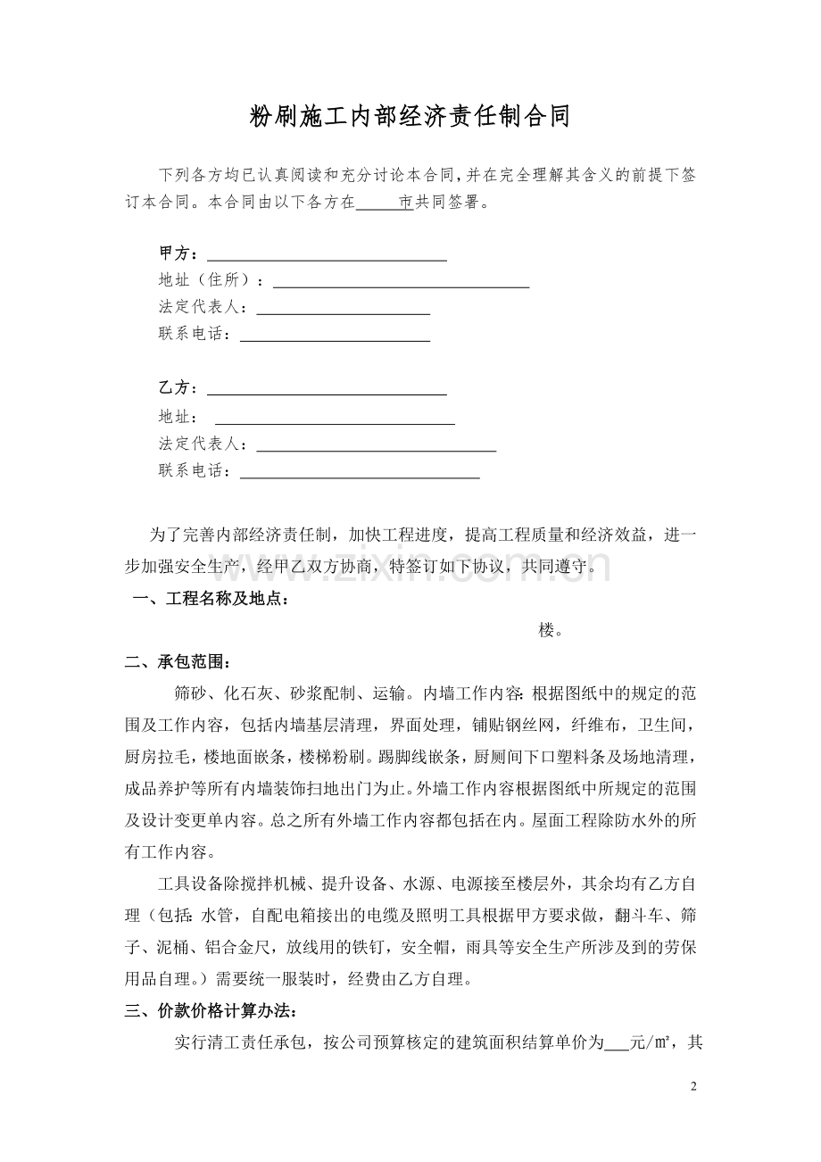 粉刷施工内部经济责任制合同.doc_第2页