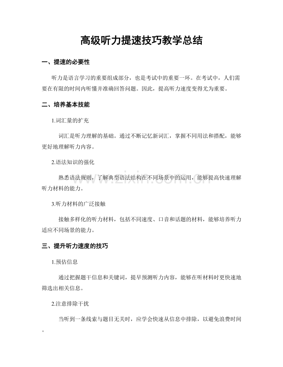 高级听力提速技巧教学总结.docx_第1页