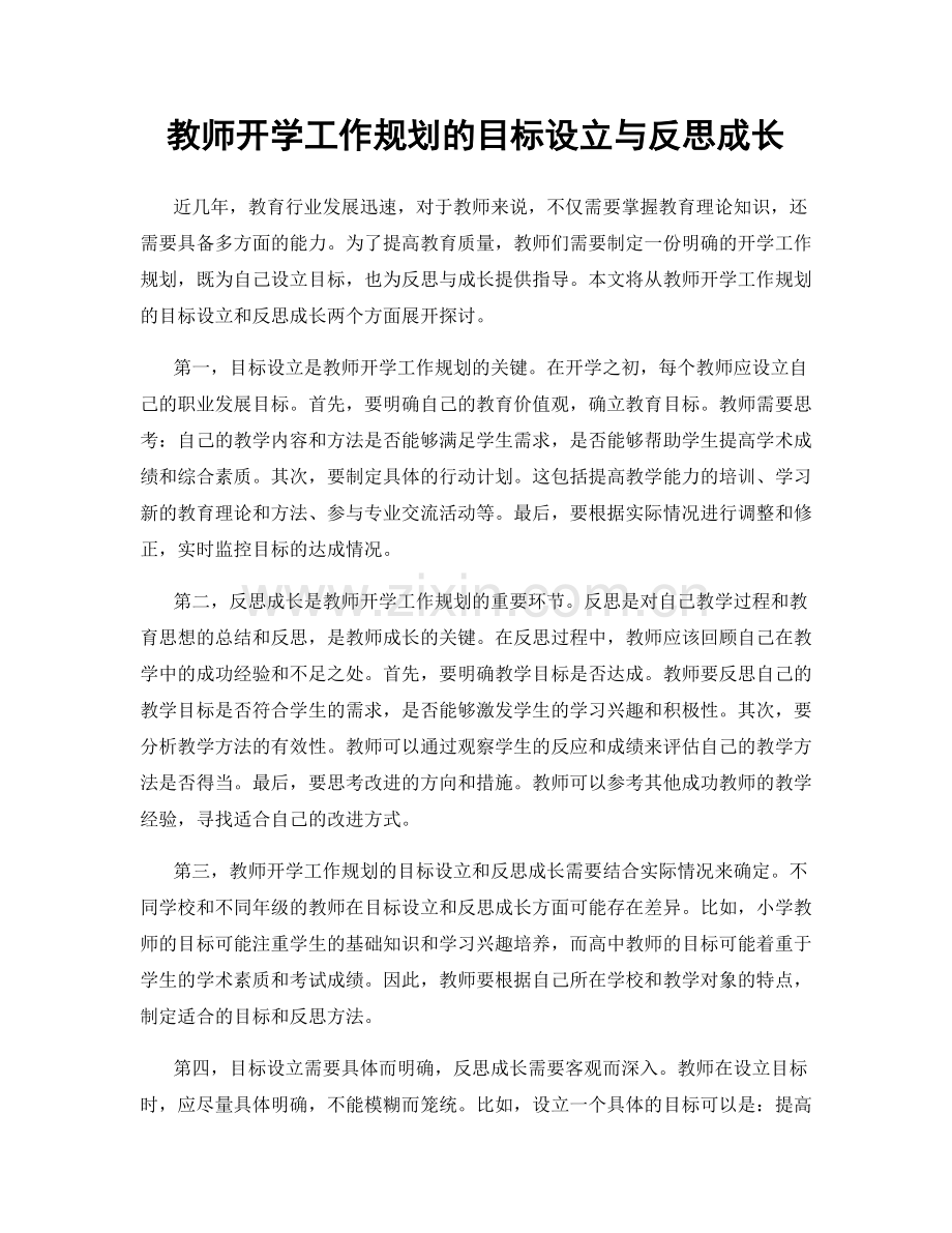 教师开学工作规划的目标设立与反思成长.docx_第1页