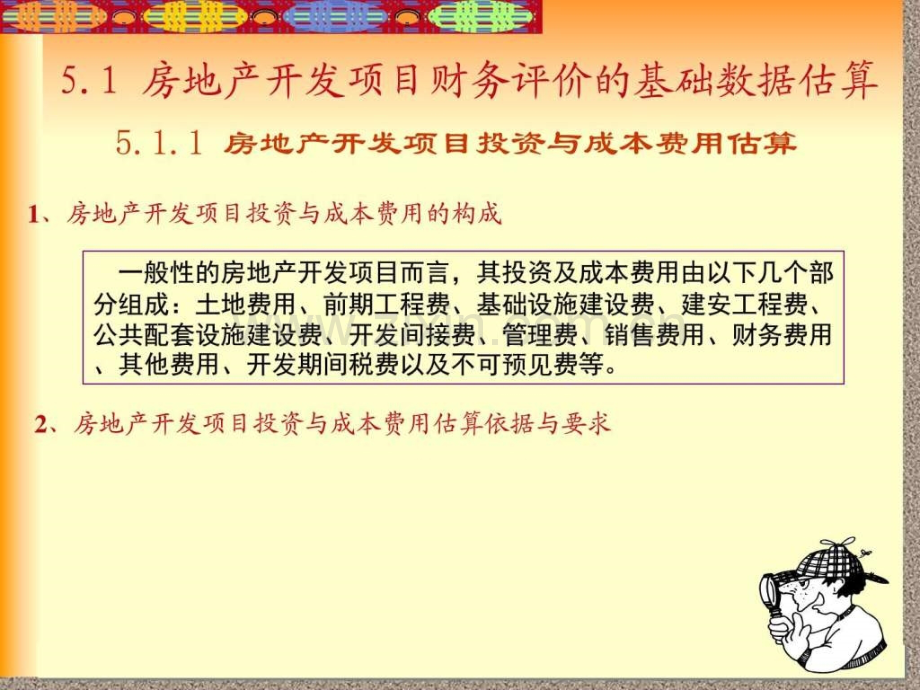 第6章房地产开发项目经济效益评价资料图文.pptx_第2页