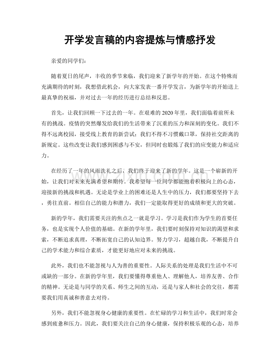 开学发言稿的内容提炼与情感抒发.docx_第1页