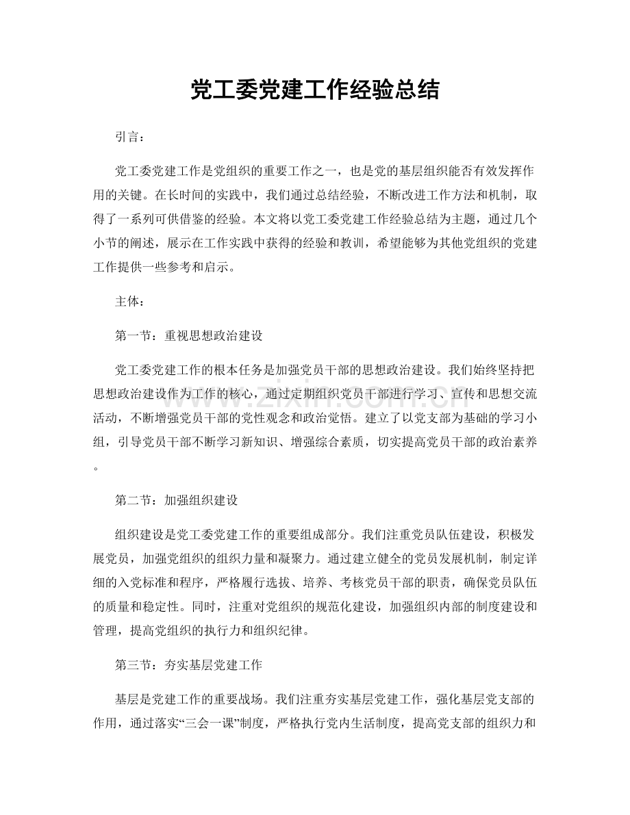 党工委党建工作经验总结.docx_第1页