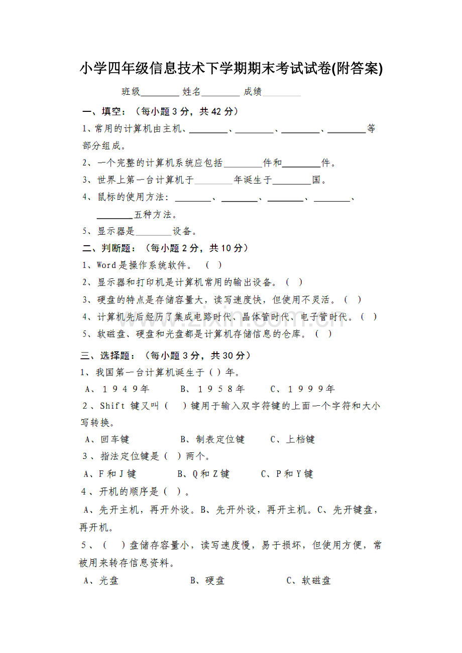 四年级信息技术下试题含答案.doc_第1页