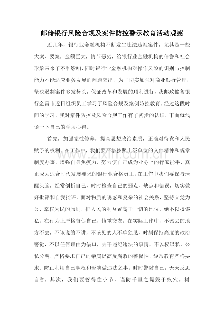 邮储银行风险合规及案件防控警示教育活动观感.doc_第1页