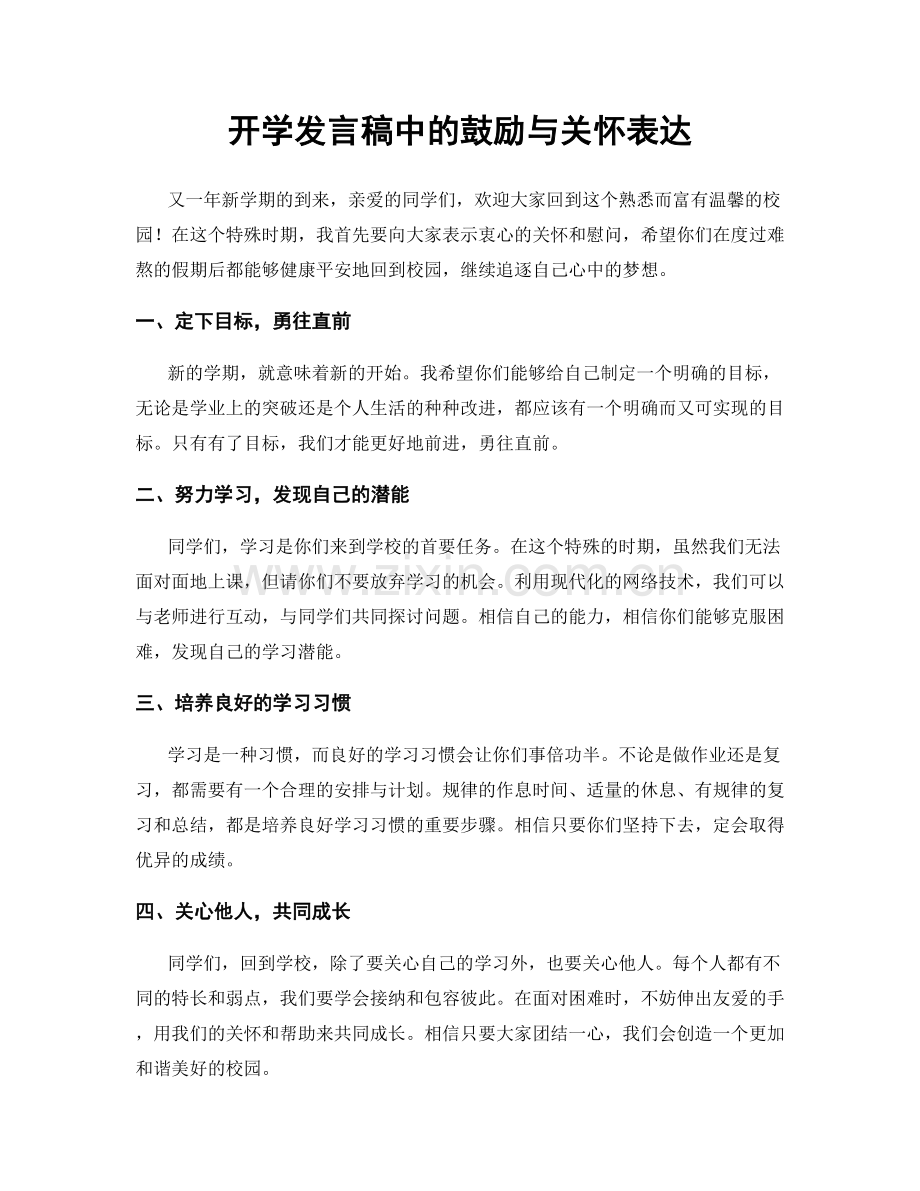 开学发言稿中的鼓励与关怀表达.docx_第1页