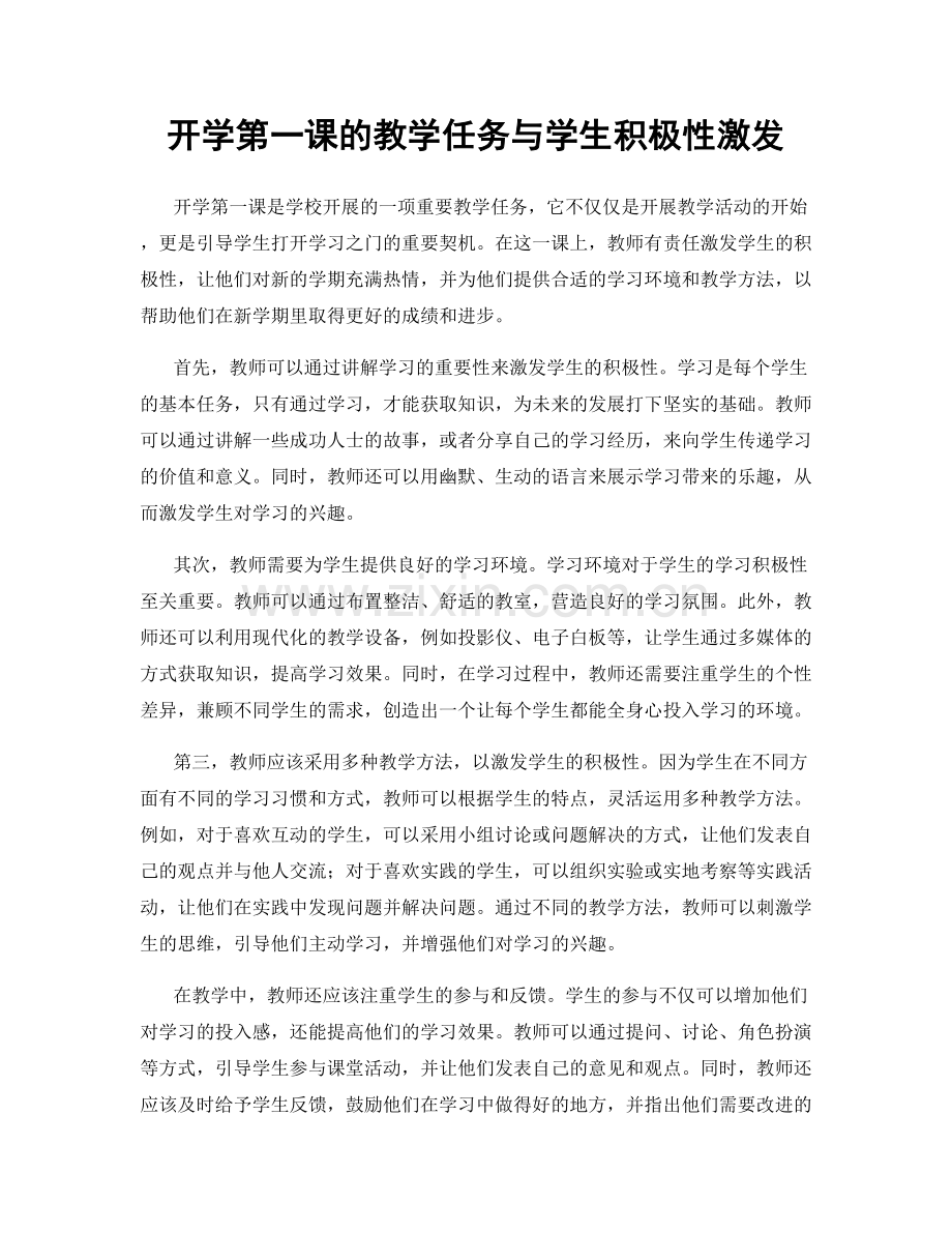 开学第一课的教学任务与学生积极性激发.docx_第1页