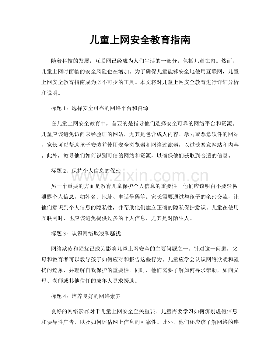 儿童上网安全教育指南.docx_第1页