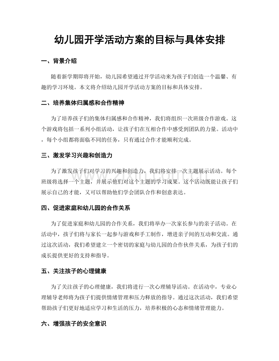 幼儿园开学活动方案的目标与具体安排.docx_第1页