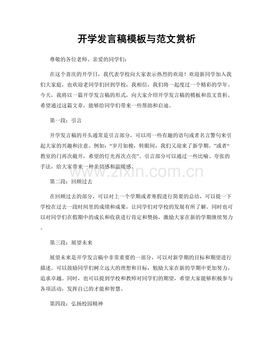 开学发言稿模板与范文赏析.docx_第1页