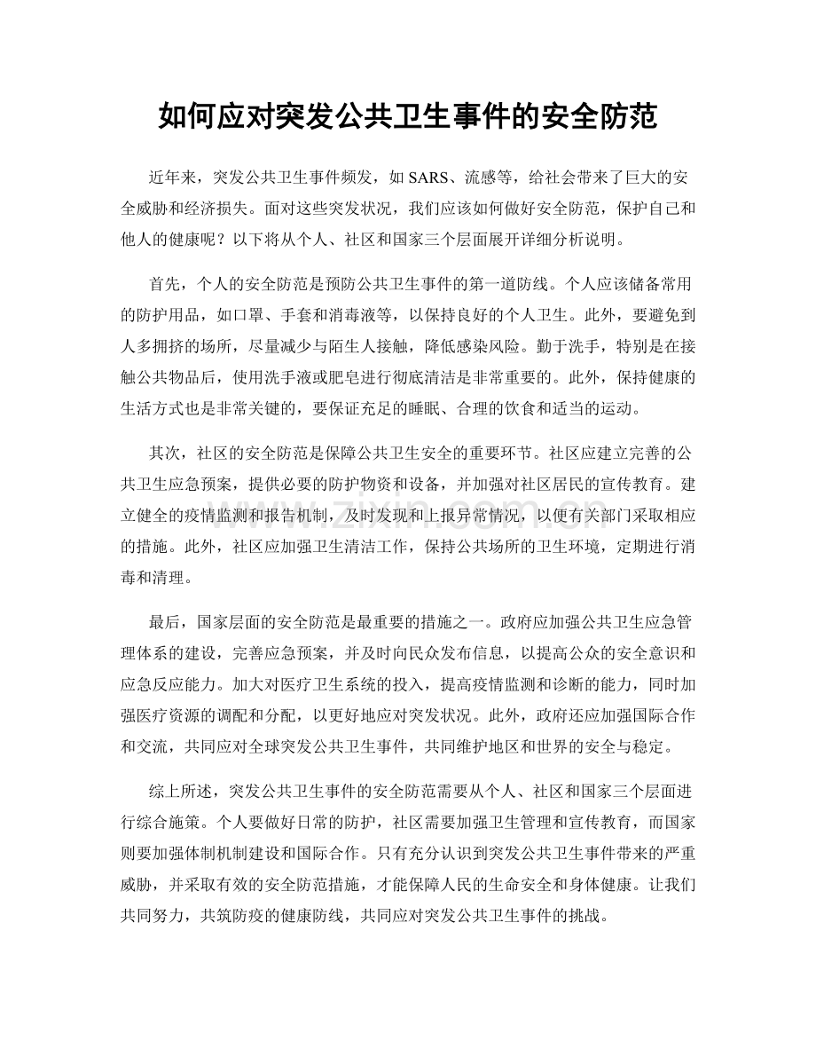 如何应对突发公共卫生事件的安全防范.docx_第1页