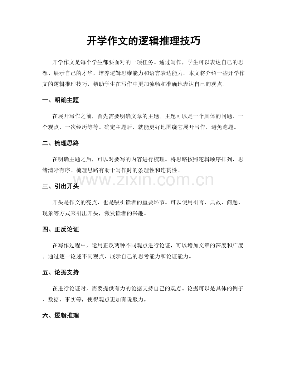 开学作文的逻辑推理技巧.docx_第1页