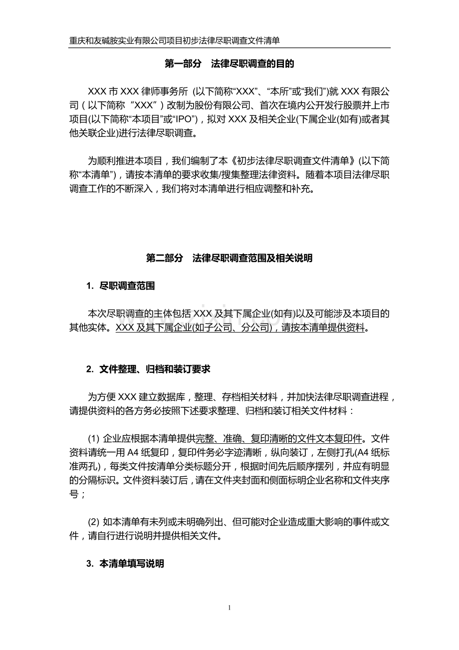 IPO法律初步尽职调查清单模版.doc_第2页