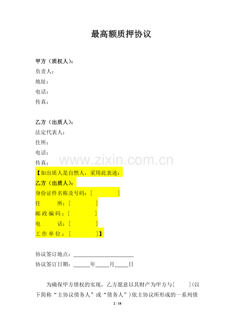 最高额质押协议(股权质押)-债权转让后新债权人.doc_第2页