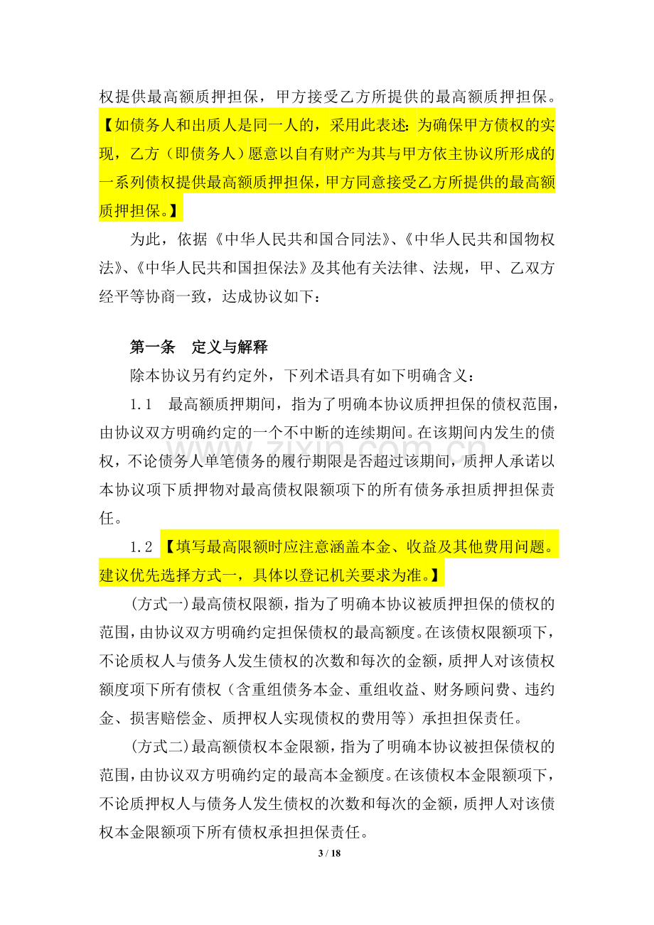 最高额质押协议(股权质押)-债权转让后新债权人.doc_第3页