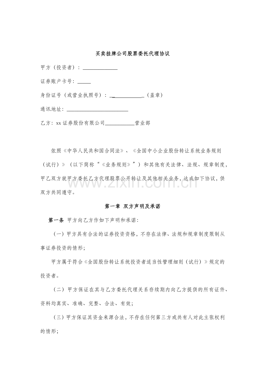 证券公司买卖挂牌公司股票委托代理协议.docx_第1页