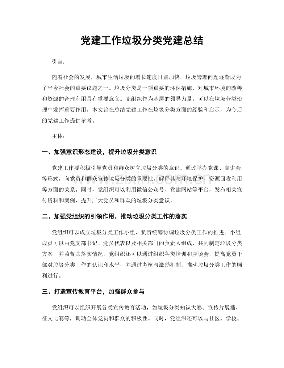 党建工作垃圾分类党建总结.docx_第1页