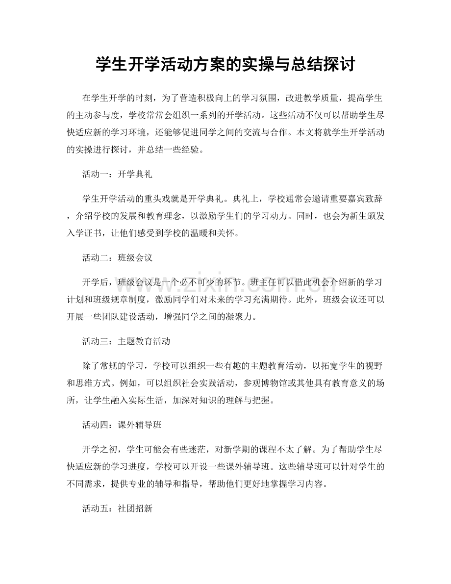 学生开学活动方案的实操与总结探讨.docx_第1页