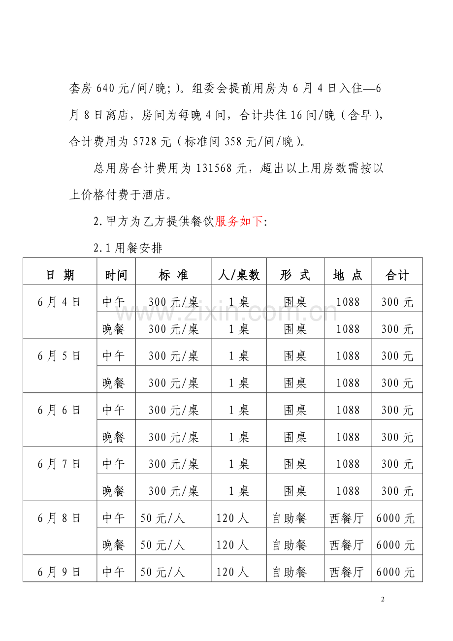 骏安国际大酒店赛事赞助合同.doc_第2页