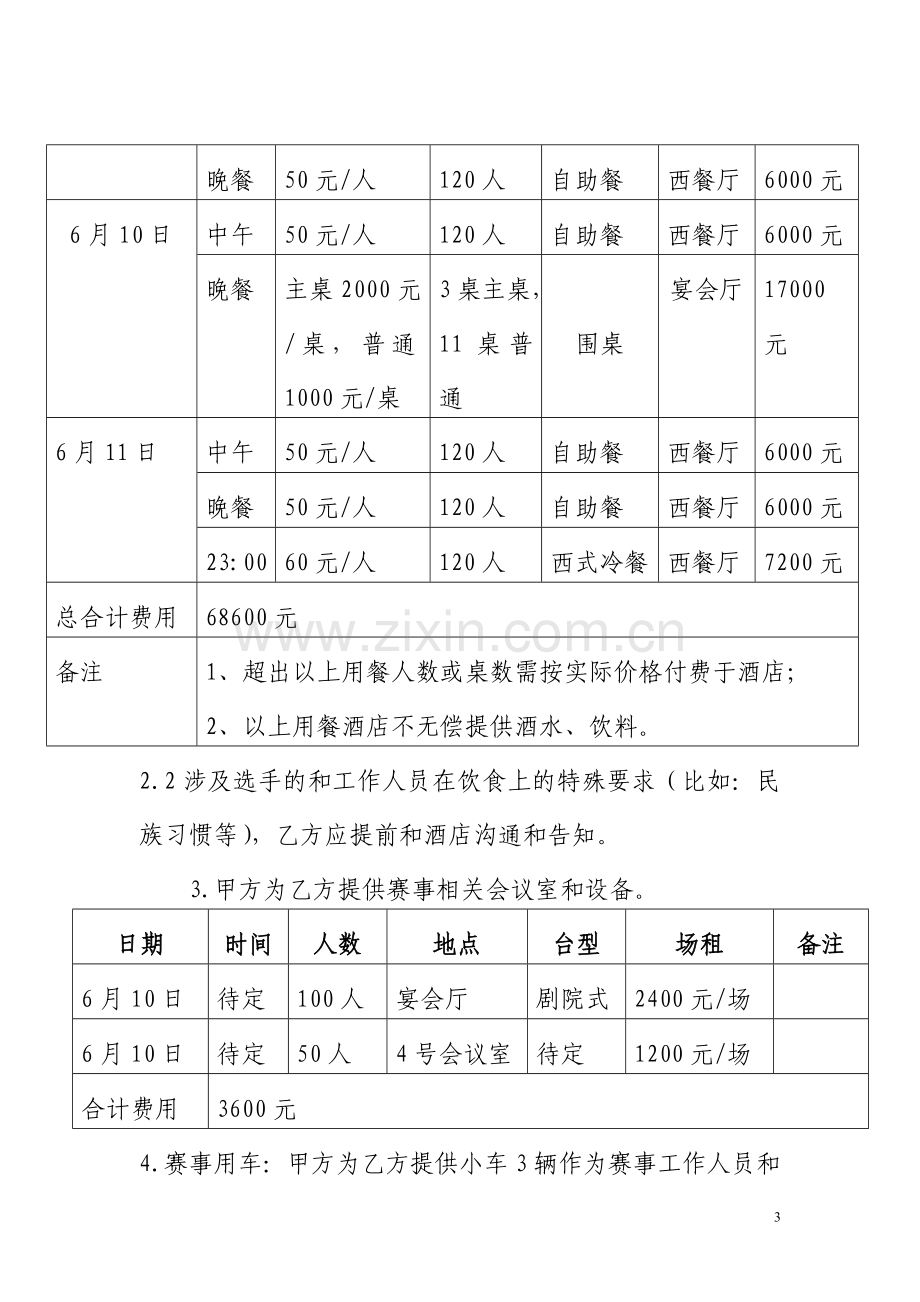 骏安国际大酒店赛事赞助合同.doc_第3页