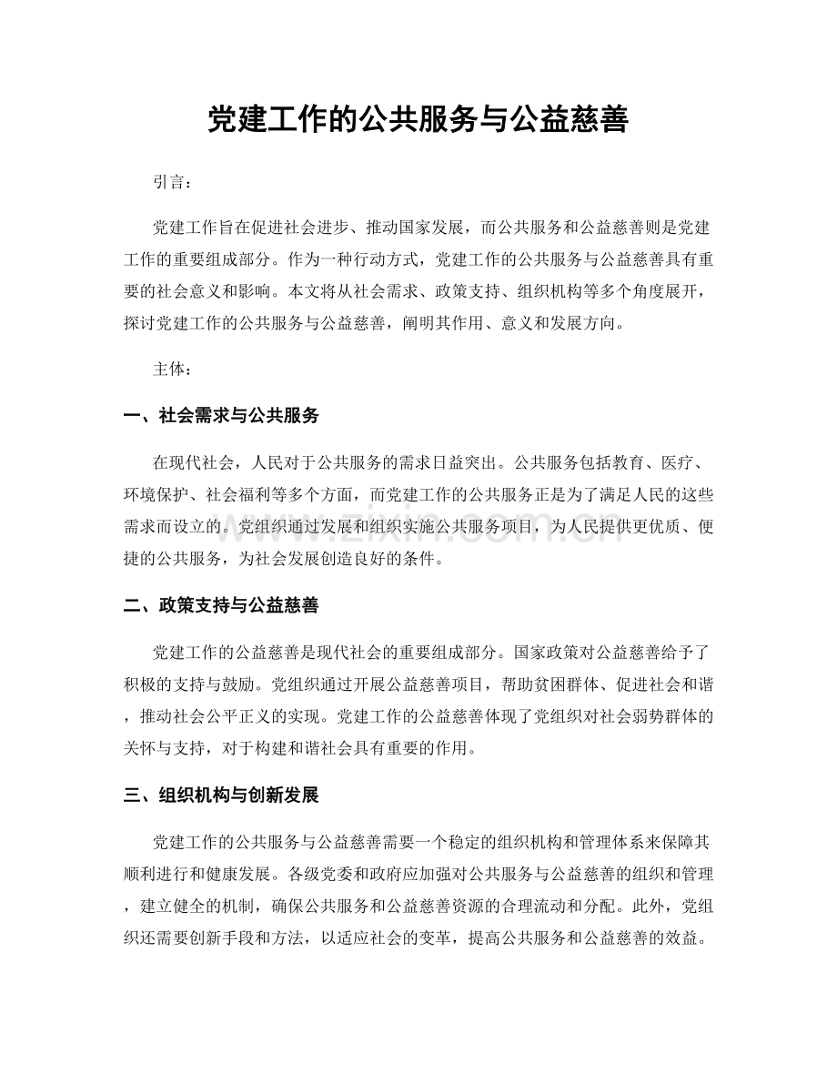 党建工作的公共服务与公益慈善.docx_第1页