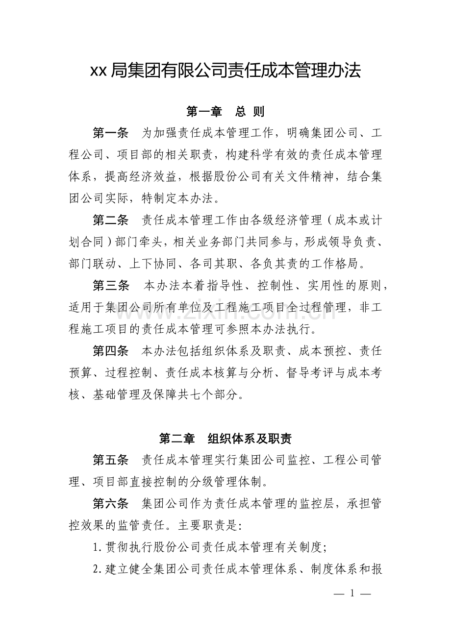 建设工程公司责任成本管理办法.docx_第1页