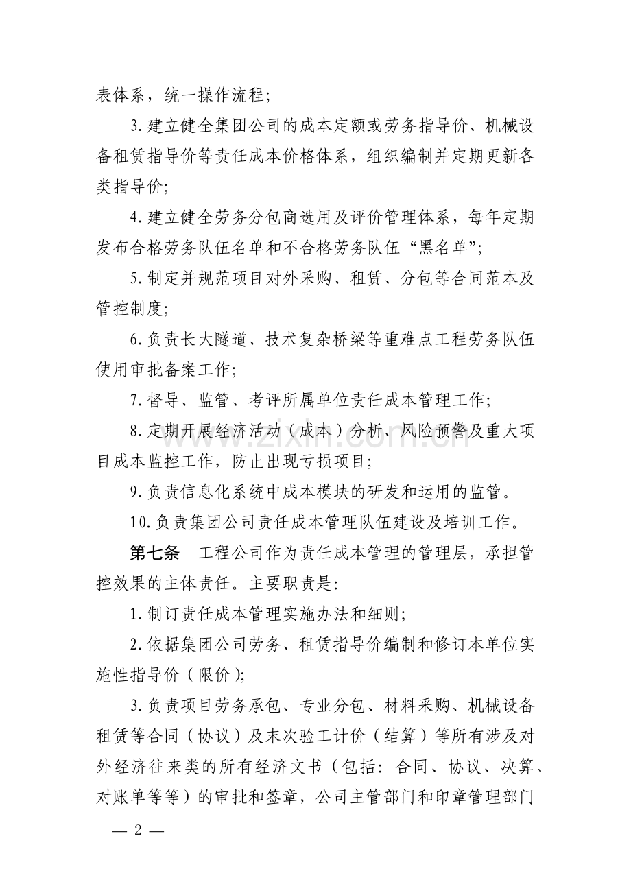 建设工程公司责任成本管理办法.docx_第2页