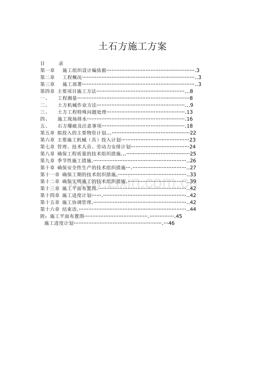 土石方施工方案1.doc_第1页