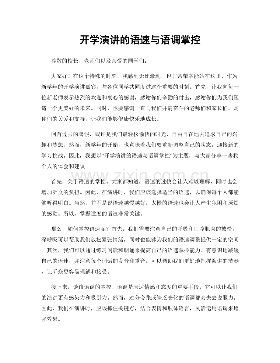 开学演讲的语速与语调掌控.docx_第1页