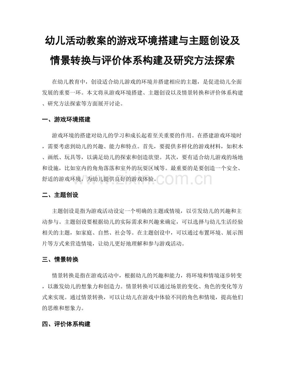 幼儿活动教案的游戏环境搭建与主题创设及情景转换与评价体系构建及研究方法探索.docx_第1页