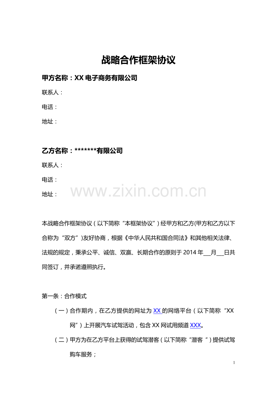 汽车试驾网络服务战略合作框架协议合同模板.docx_第1页