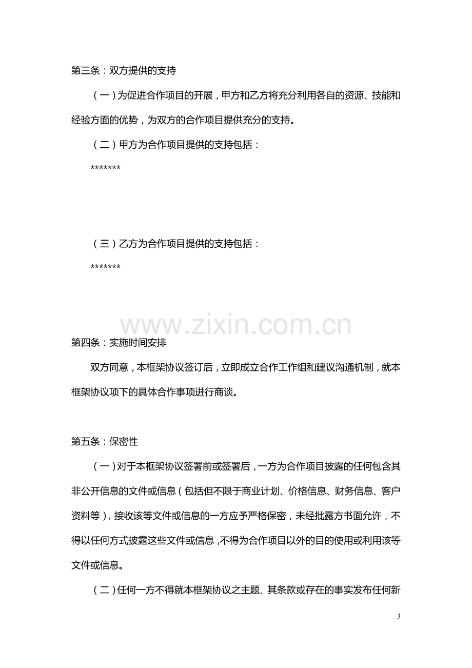 汽车试驾网络服务战略合作框架协议合同模板.docx_第3页