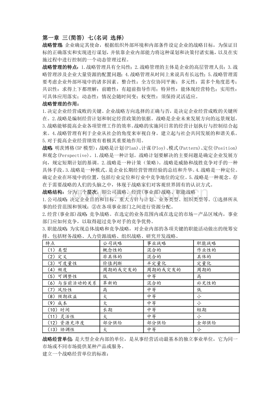 管理学企业战略管理复习资料.doc_第1页