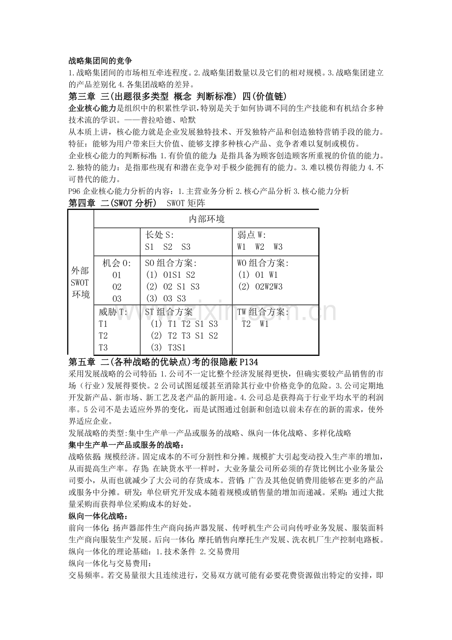 管理学企业战略管理复习资料.doc_第3页