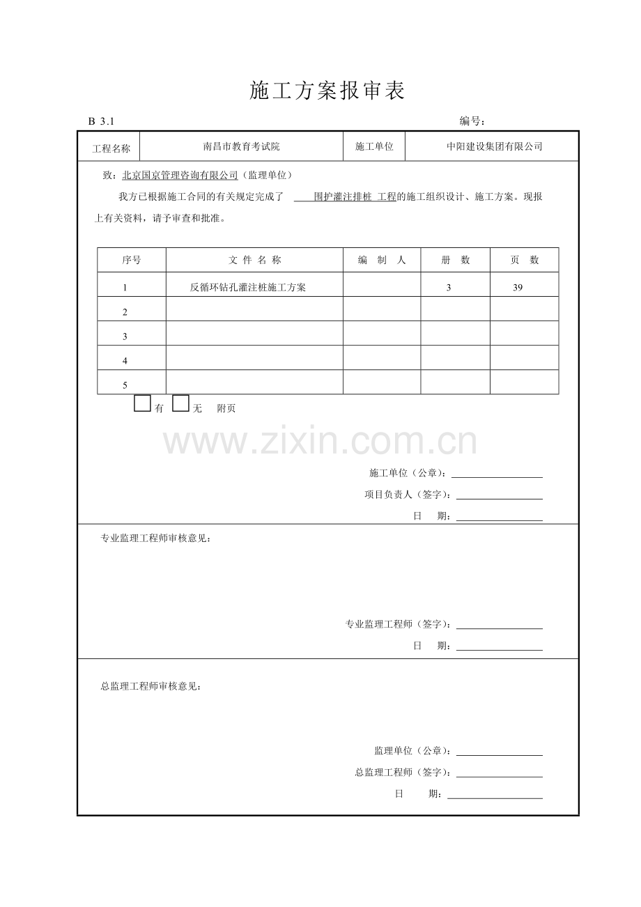 反循环钻孔灌注桩施工方案.doc_第1页