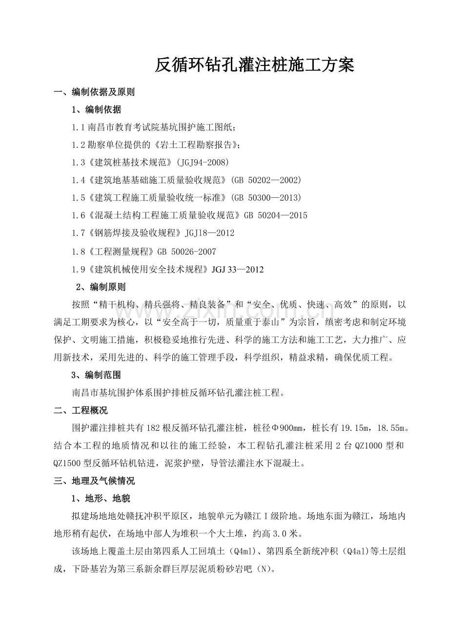 反循环钻孔灌注桩施工方案.doc_第2页