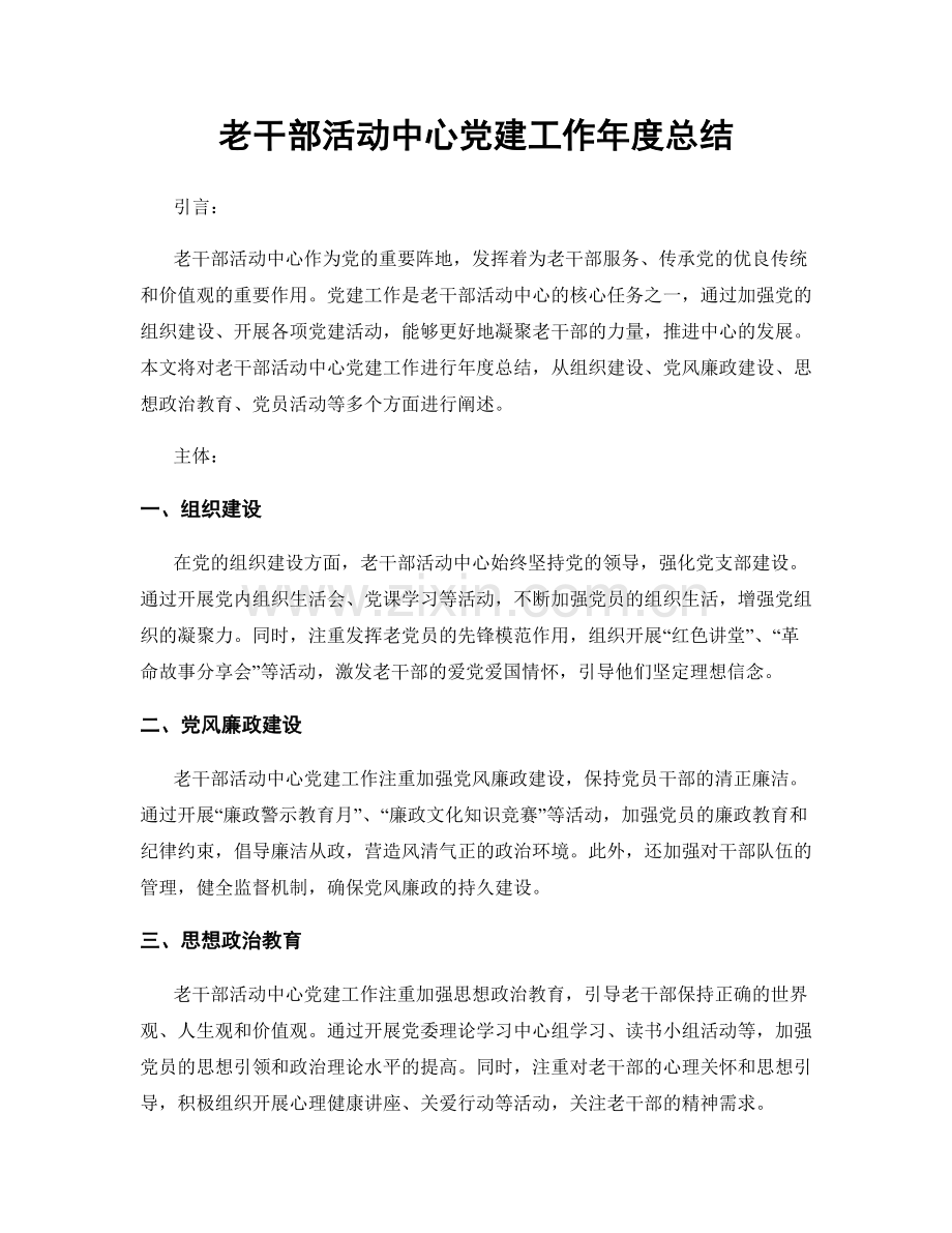 老干部活动中心党建工作年度总结.docx_第1页