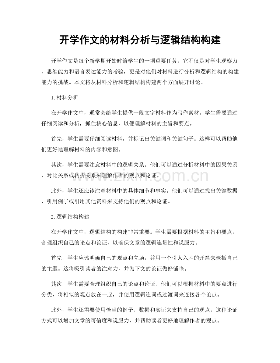 开学作文的材料分析与逻辑结构构建.docx_第1页