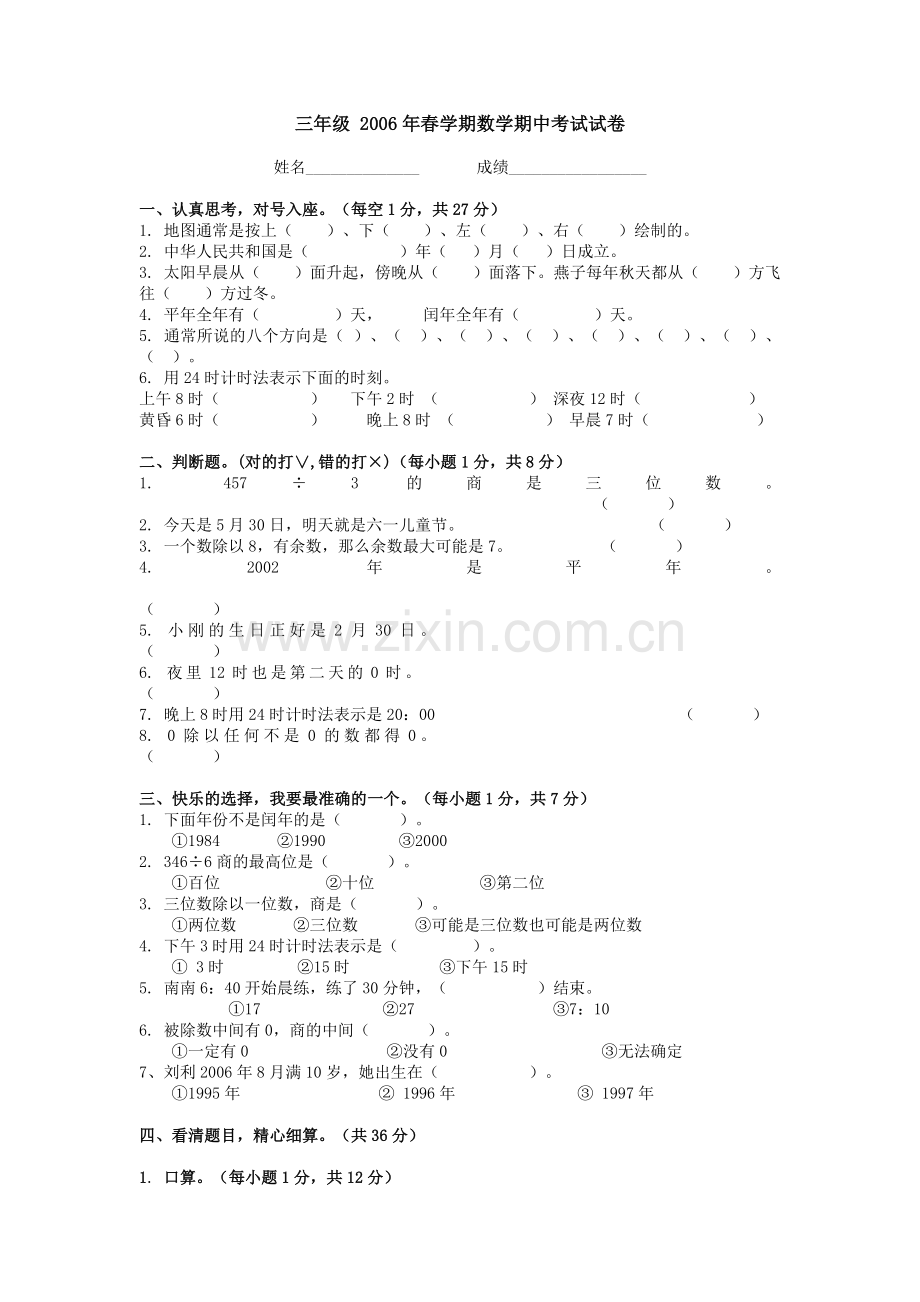 小学三年级下学期数学期中考试试卷.doc_第1页