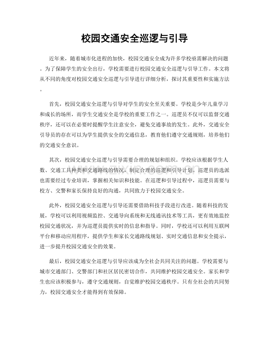 校园交通安全巡逻与引导.docx_第1页