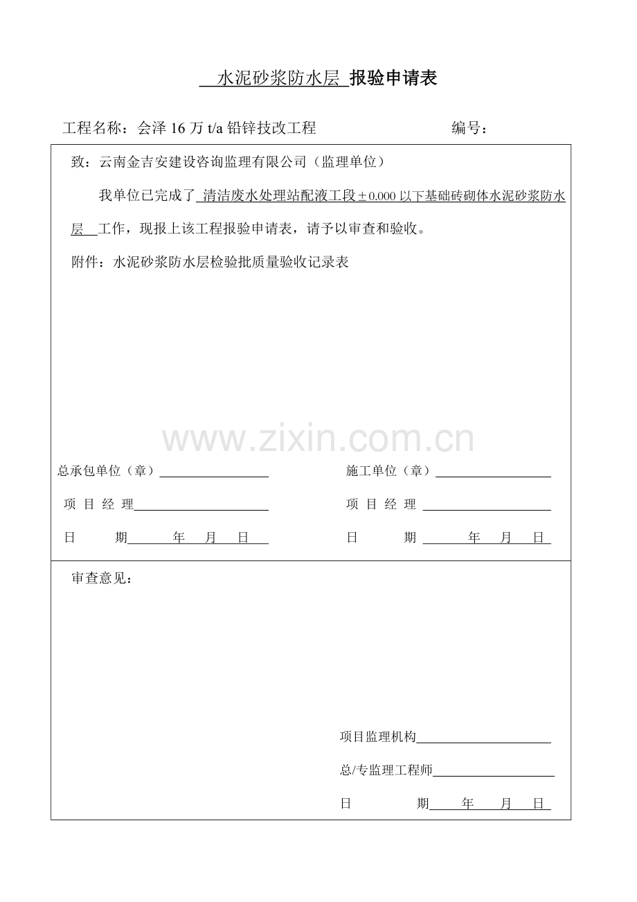 水泥砂浆防水层检验批质量验收记录表.doc_第1页