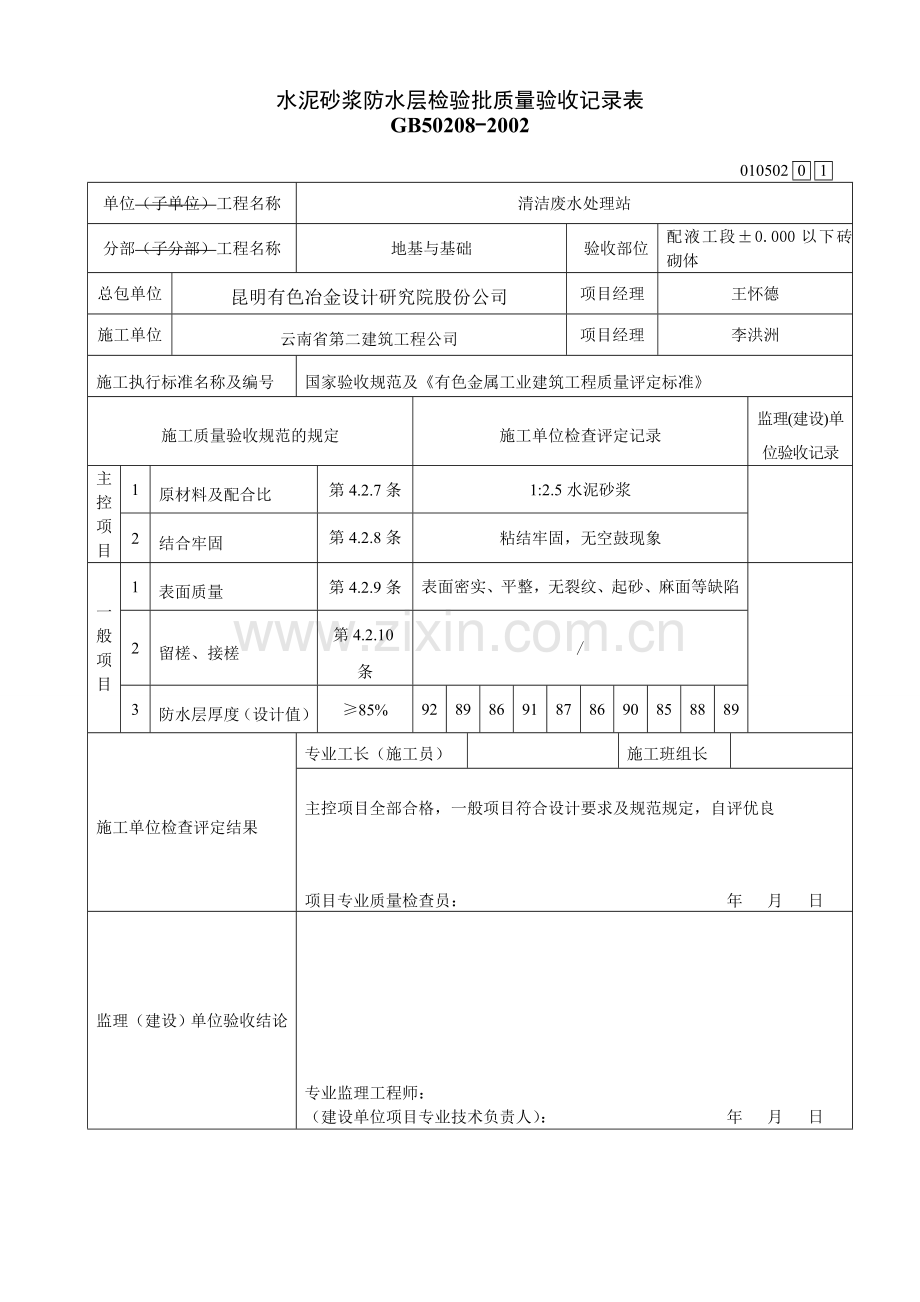 水泥砂浆防水层检验批质量验收记录表.doc_第2页