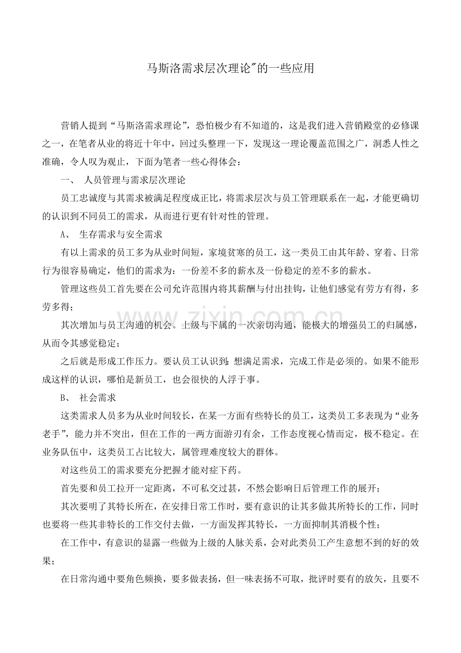 马斯洛需求层次理论的一些应用1.doc_第1页