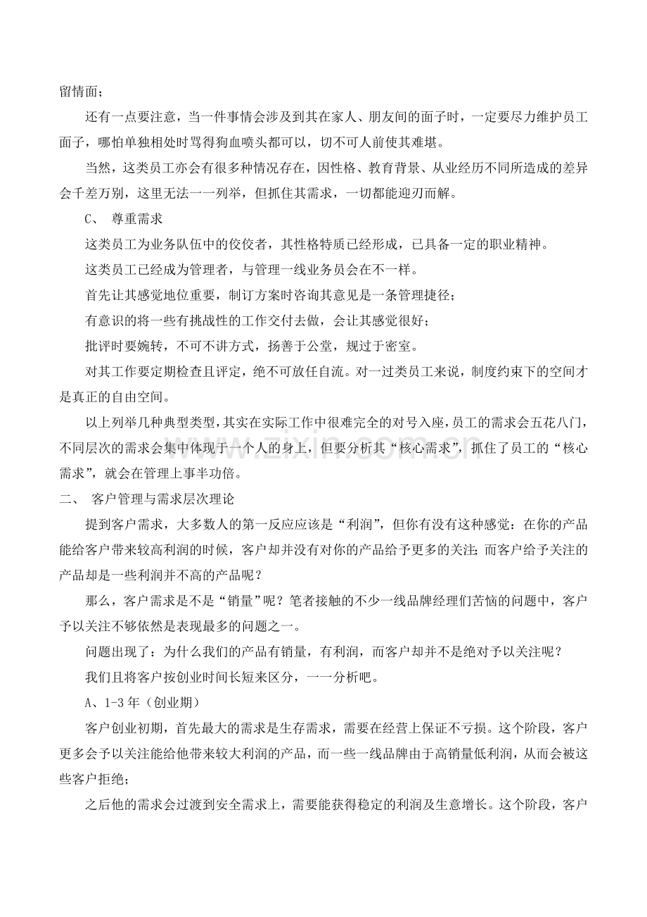 马斯洛需求层次理论的一些应用1.doc_第2页