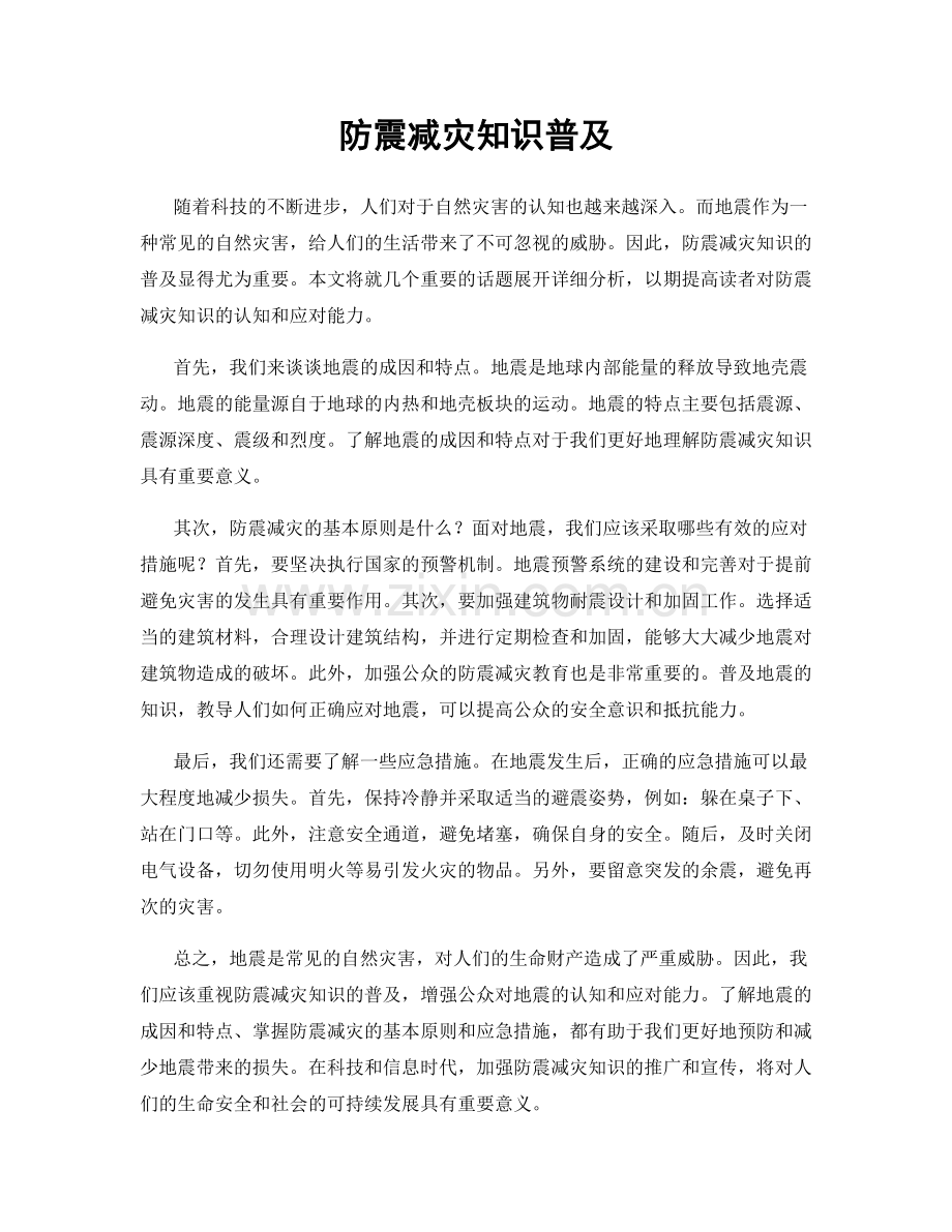 防震减灾知识普及.docx_第1页