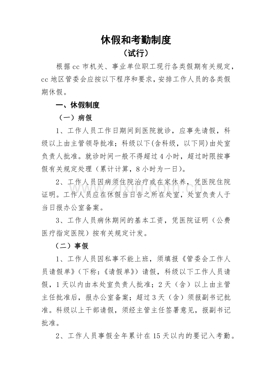 事业单位休假和考勤制度模版.docx_第1页