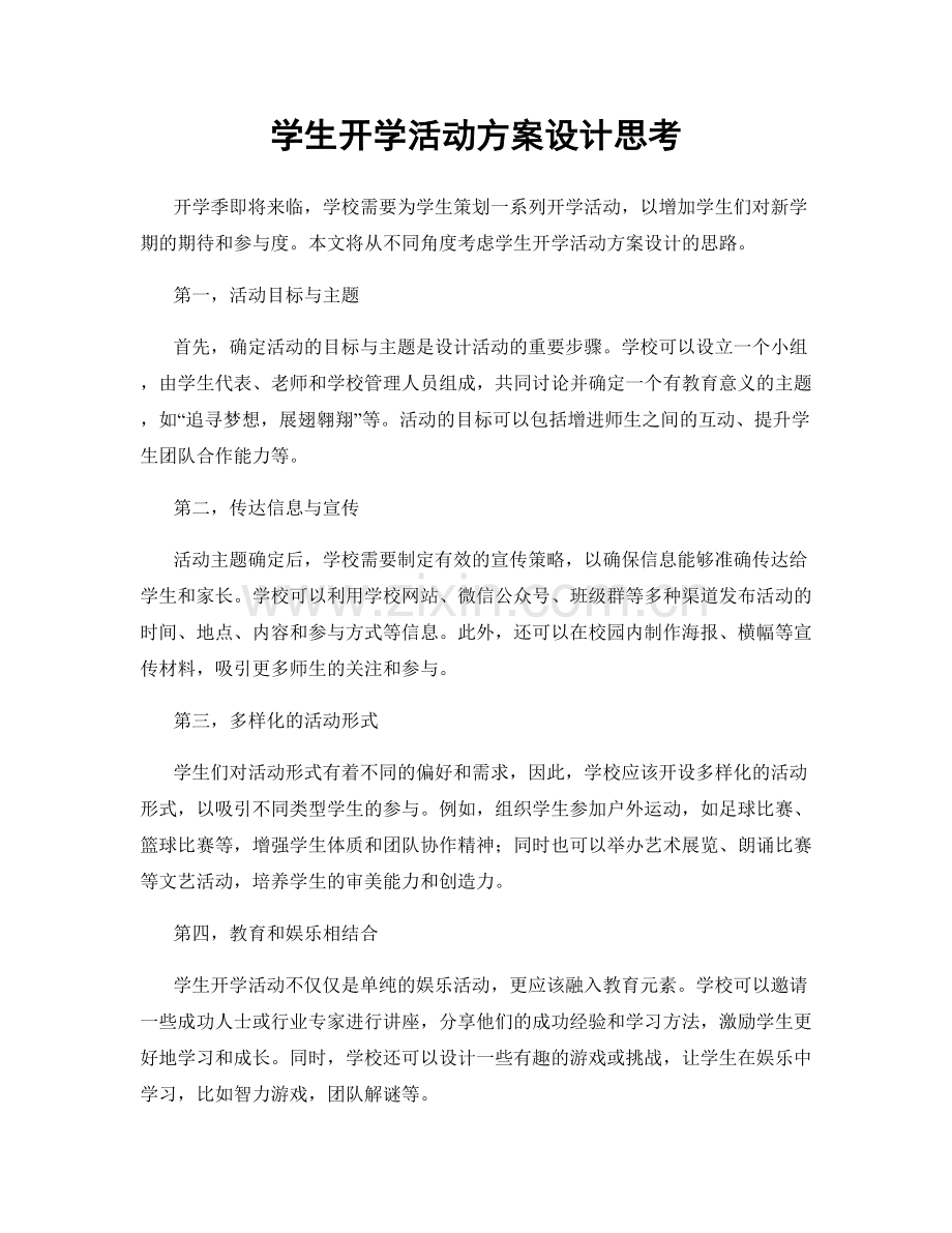 学生开学活动方案设计思考.docx_第1页