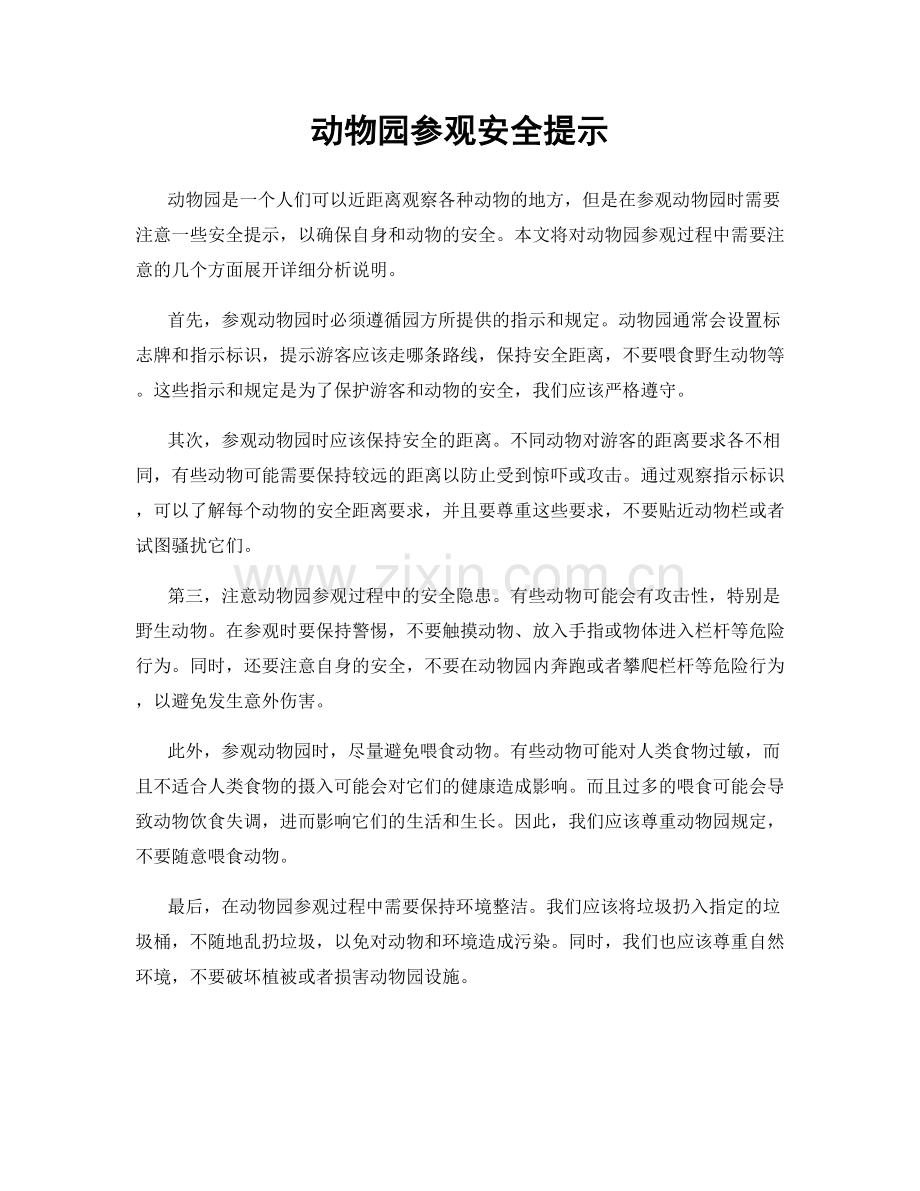 动物园参观安全提示.docx_第1页