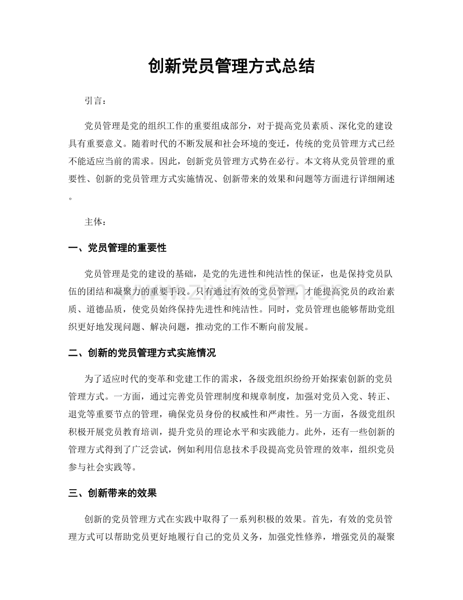 创新党员管理方式总结.docx_第1页