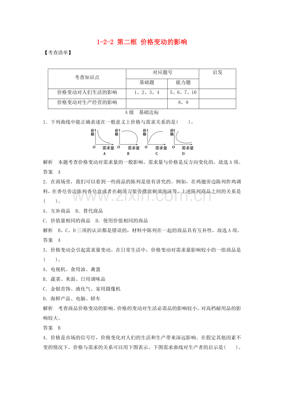 高中政治122第二框价格变动的影响活页训练必修1.doc_第1页